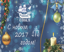 C новым 2017 годом!